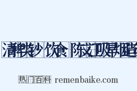 清稗类钞·饮食·陈文江吸旱烟造句是什么意思的图片